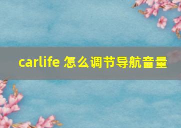 carlife 怎么调节导航音量